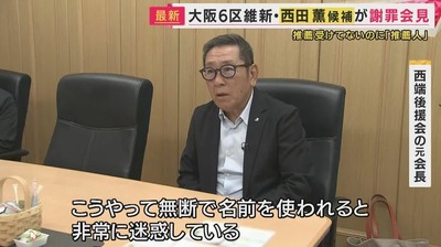 【衆院選】維新公認の候補　亡くなった人など「推薦人」と記載で謝罪会見　弁護士「法的責任は軽くない」