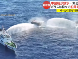 【速報】双方「領有権」主張の南シナ海で中国海警局が攻撃を開始「比巡視船と民間補給船が損傷」