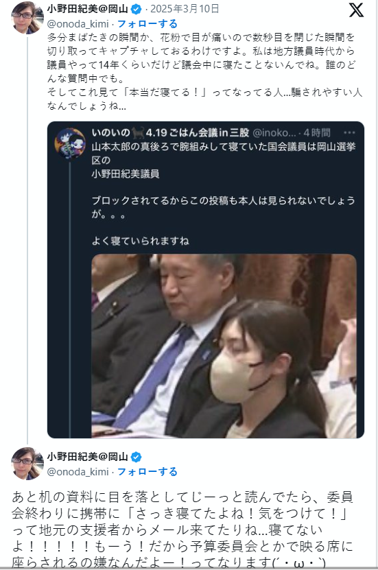 【画像】自民党の小野田紀美氏、切り抜き攻撃に晒されている模様「花粉症で瞬きした瞬間ですね14年間1度も居眠りしたことはない」「腕組は胸重いんですよ」