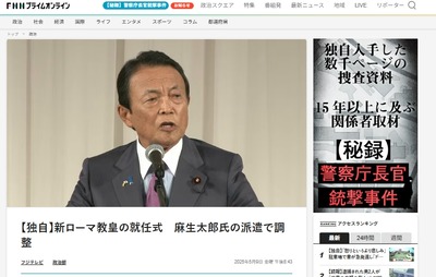 【速報】新ローマ教皇の就任式 麻生太郎(カトリック)の派遣で調整 【速報】新ローマ教皇の就任式 麻生太郎(カトリック)の派遣で調整