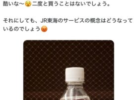 【速報】赤羽元国交相「JR東海のサービスの概念どうなってる」「酷いな～　二度と買うことはないでしょう」 グリーン車の炭酸水300ml、160円に激おこ