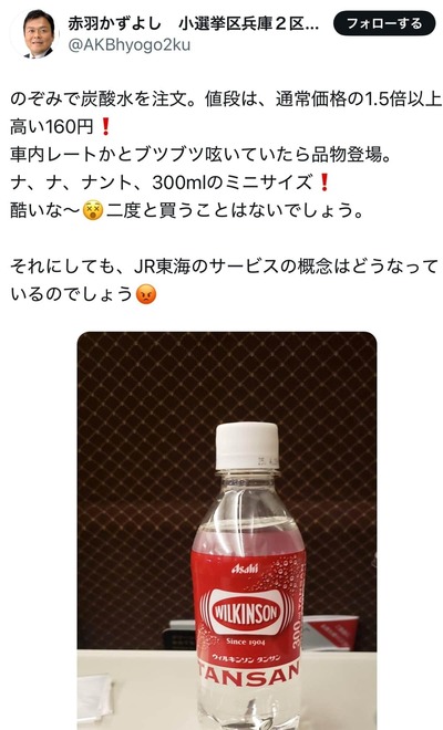 【速報】赤羽元国交相「JR東海のサービスの概念どうなってる」「酷いな～　二度と買うことはないでしょう」 グリーン車の炭酸水300ml、160円に激おこ