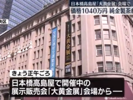 【速報】警視庁案件、日本でルパン発生　日本橋高島屋「大黄金展」会場からエグいモノが盗まれる