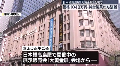 【速報】警視庁案件、日本でルパン発生　日本橋高島屋「大黄金展」会場からエグいモノが盗まれる