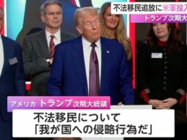 【動画】トランプ氏、不法移民を侵略行為と認定「国を守る為、アメリカ軍を投入する」