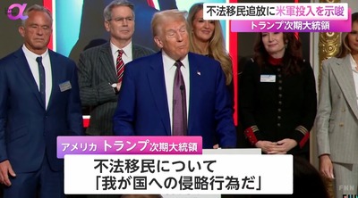 【動画】トランプ氏、不法移民を侵略行為と認定「国を守る為、アメリカ軍を投入する」