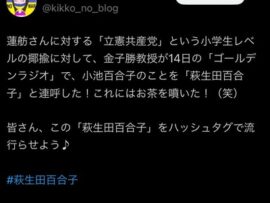 【悲報】パさんら、「立憲共産党」呼ばわりに対抗し「萩生田百合子」という言葉を作り内輪で盛り上がる