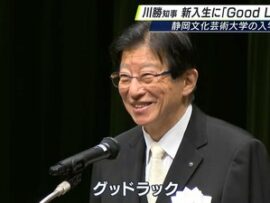 【速報】川勝知事、大学入学式に出席「立派な人間になれ、グッドラック」