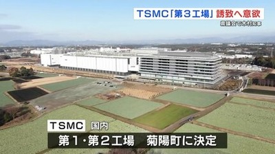 【速報】台湾TSMC会長 「地元住民の賛同を得られたならば第3工場の建設を検討していく」熊本県、完全に勝ち組県へ