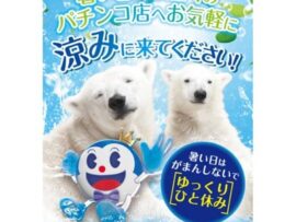 【画像】「パチ店で涼んで！」全日遊連がポスター作成し“酷暑の避難場所“としてジジババに呼びかけ