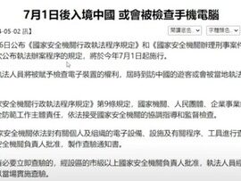 ■注意喚起■　中国「7月1日から、入国する外国人のスマホとPCの中身全部チェックするわ」