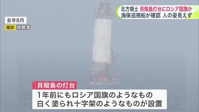 【北方領土】歯舞群島の灯台にロシア国旗、ロシア正教の十字架なども設置「実効支配完了」