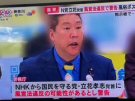 【都知事選選挙枠】警視庁がNHK党立花党首に警告　警視庁は選挙後に本格的な捜査へ