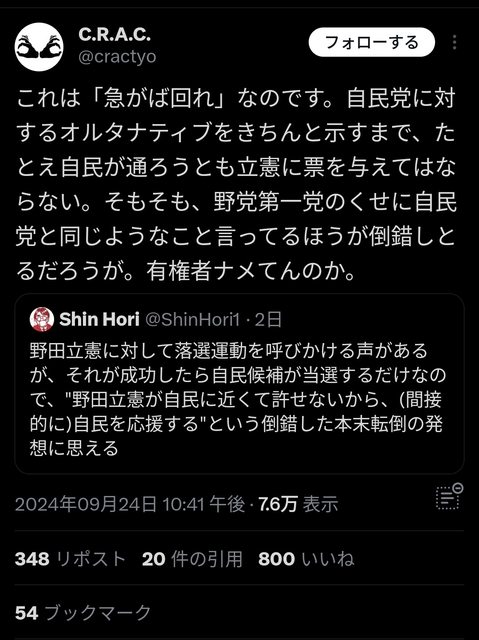 【悲報】C.R.A.C(しばき隊)、野田立憲打倒のため自民党へ投票呼びかけ