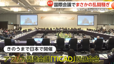 【速報】日本開催のアフリカ開発国際会議で各国の代表が乱闘　緊急声明「暴力ではなく対話で解決を」駄目だこりゃ･･･