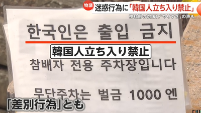 【物議】対馬の神社が韓国人出入り禁止を掲示に「特定パヨ、差別と騒ぐ」　韓国人観光客が喫煙・ポイ捨て・注意に怒号...