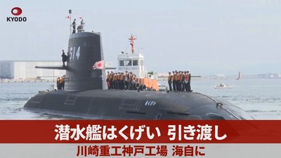 【川崎重工業】海上自衛隊から請け負った潜水艦修理で架空取り引き 10数億円にのぼる裏金を飲食などに流用