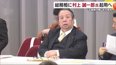 【国賊発言】村上誠一郎総務相、裏金事件や旧統一教会問題、株価暴落も円安も「全部、前任者アベノミクスの負の遺産」