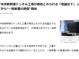 5ch掲示板(13日)「リニア工事でワイの地元地盤が2センチくらい下がってる、そのうち地下に沈むでw」→3日後、本当に地盤崩落して全国ニュースでJR緊急検査