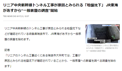 5ch掲示板(13日)「リニア工事でワイの地元地盤が2センチくらい下がってる、そのうち地下に沈むでw」→3日後、本当に地盤崩落して全国ニュースでJR緊急検査