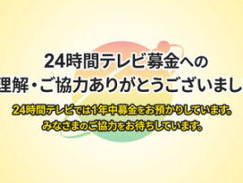 【24時間テレビ】「一銭ももらってない」の仕組み判明、批判回避トリックのロンダ疑惑「合算でギャラ1000万円だと思います」