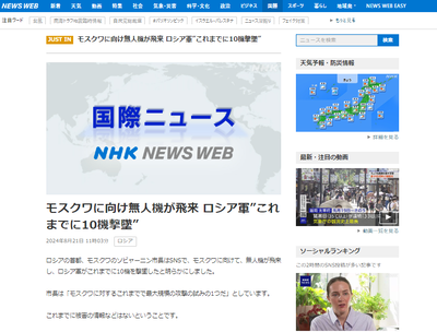 ■NHK速報■　ロシアの首都モスクワ、ドローンよる連続空襲を受けている模様　少なくとも10機の撃墜を確認