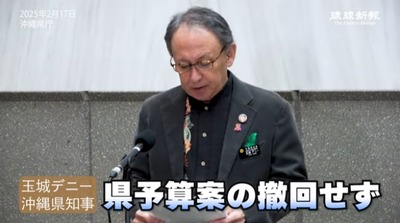 【速報】沖縄デニー知事、ワシントン事務所運営費約4千万円が入った予算案の修正や撤回などはしない方針