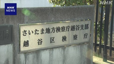 【悲報】さいたま地検、とんでもない男を理由不明の不起訴処分にして解き放つｗｗｗ