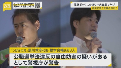 【公選挙法違反の疑い】つばさの党、立件視野　本部の他に黒川敦彦代表の自宅など複数に対して一斉捜査　警視庁「すでに被害届を受理している」