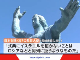 【速報】長崎市長、改めて平和祈念式典にイスラエル不招待を表明　招待するようG7主要から書簡が届いた模様