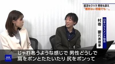 NHK「男同士でじゃれ合うように肩やお尻をポンと叩くのもセクハラ！やめましょう！」→炎上