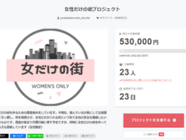【朗報】「女性だけの街」プロジェクトが立ち上がる！クラファン目標額5億円！返礼は「お礼メール」
