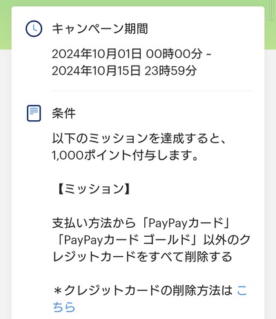 【速報】ソフトバンクとLINEヤフーの合弁会社、PayPay株式会社が日本人の感覚では考えられないキャンペーン開催して賛否「PayPay系列以外のクレカ全削除で1000pt」