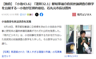 【速報】都知事選　メディアさんが自民世論調査の数字を入手して公開「小池氏リードも蓮舫氏健闘！石丸氏は圏外」