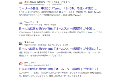 【速報】中国大手通販「Temu」で販売中のキッズ用品から基準値348倍の発がん性物質「あれ？TBS感謝祭とのコラボ記事が削除されてる」