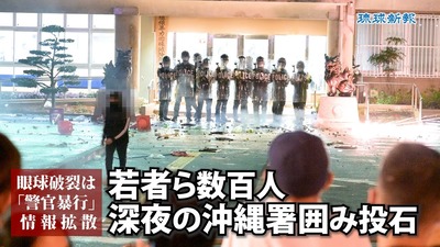 【速報】沖縄署襲撃『ガキ15人と保護者23人』に県警が示談交渉も決裂、県「決裂ですね、ではコチラの全額求めて賠償提訴します」