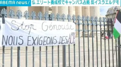 【速報】反イスラエルの大学占拠デモ、フランスでも発生「エリート養成校がパヨカスに占拠された」
