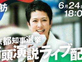 【東京都知事選挙】蓮舫陣営『負けない！』殺人予告だらけも演説決行でSPら約50人ｗｗｗｗｗ