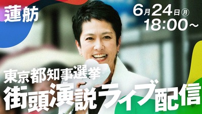 【東京都知事選挙】蓮舫陣営『負けない！』殺人予告だらけも演説決行でSPら約50人ｗｗｗｗｗ