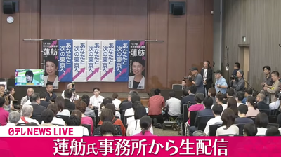 【3位の衝撃】蓮舫陣営会場では支援者から「えー…」というため息混じりの驚きの声　非常に重い空気