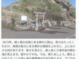 【画像】城ヶ島「楫の三郎山神社」　土地を買った業者に山ごと更地にされる　行方不明の鳥居と祠は海に投棄か