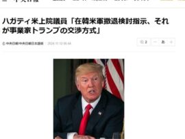 トランプ暫定政権、韓国の米軍に撤退準備を指示「日本の努力を見習え」