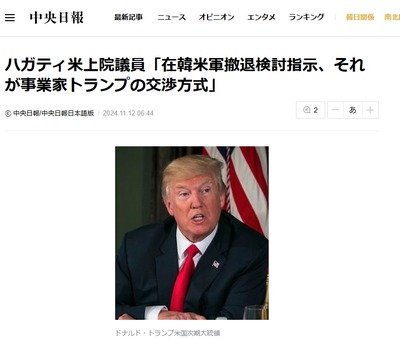 トランプ暫定政権、韓国の米軍に撤退準備を指示「日本の努力を見習え」