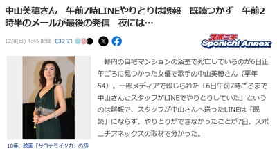 【速報】ネット界隈で不可解な点と指摘された中山美穂の報道、メディアが突然「誤報だった」と方向転換　全然違った模様