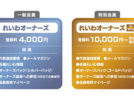 【課金会員2種】れいわの集金システムが話題「この形式なら献金が禁止されている外国人から寄付が受け取れる」プレ会員は登録料1万円～自由設定