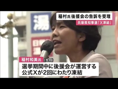 【悲報】兵庫県知事選中にSNS凍結､敗れた稲村氏側の告訴状を県警が受理　「稲村氏が外国人参政権を推進している」などのデマが公選法違反に当たるとしている