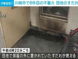 【悲報】川崎は団地同士で抗争でもしてるのか？12日から同団地で3件目・周辺で8件目の不審火