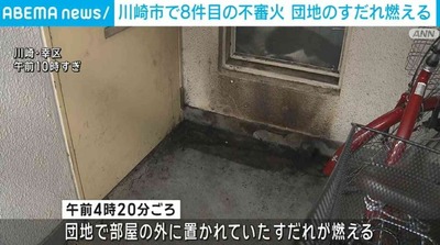 【悲報】川崎は団地同士で抗争でもしてるのか？12日から同団地で3件目・周辺で8件目の不審火