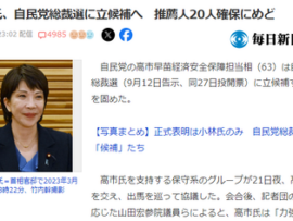 【速報】高市早苗、推薦人20人確保完了　前回は岸田首相に次ぐ国会議員票を獲得した大本命！！