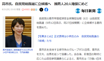 【速報】高市早苗、推薦人20人確保完了　前回は岸田首相に次ぐ国会議員票を獲得した大本命！！